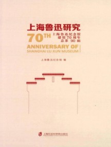 上海鲁迅研究杂志